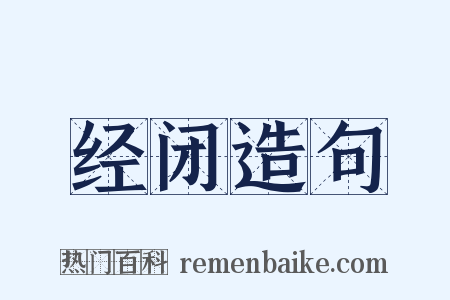 经闭造句是什么意思的图片